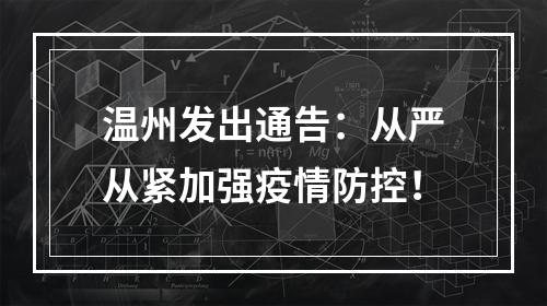 温州发出通告：从严从紧加强疫情防控！