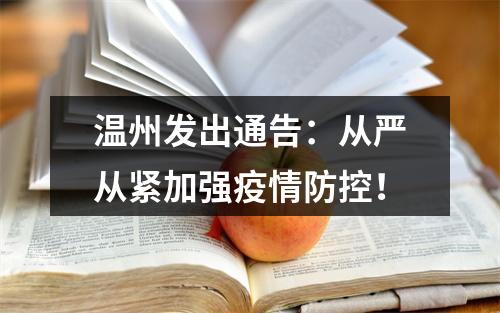 温州发出通告：从严从紧加强疫情防控！