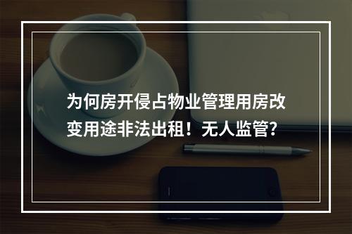 为何房开侵占物业管理用房改变用途非法出租！无人监管？