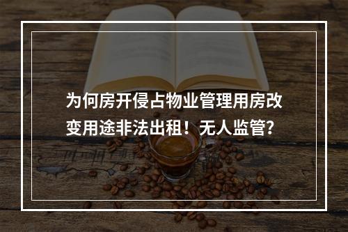为何房开侵占物业管理用房改变用途非法出租！无人监管？