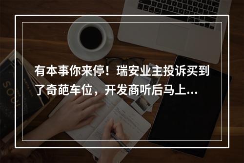 有本事你来停！瑞安业主投诉买到了奇葩车位，开发商听后马上改