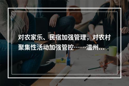 对农家乐、民宿加强管理，对农村聚集性活动加强管控……温州市农业农村局发布最新通知