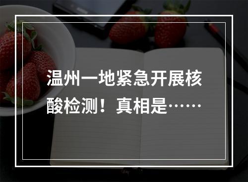 温州一地紧急开展核酸检测！真相是……