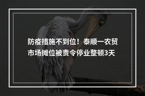 防疫措施不到位！泰顺一农贸市场摊位被责令停业整顿3天