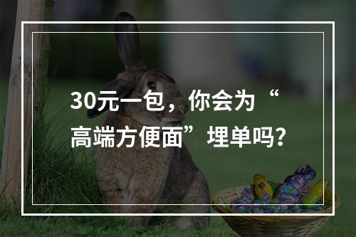 30元一包，你会为“高端方便面”埋单吗？