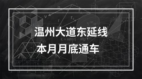 温州大道东延线 本月月底通车