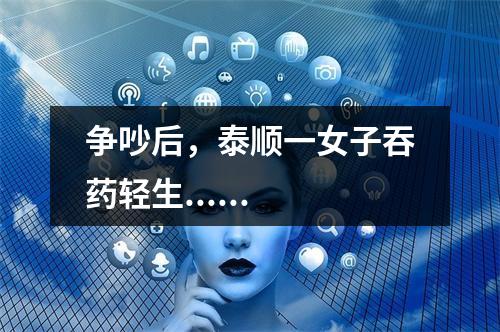 争吵后，泰顺一女子吞药轻生......