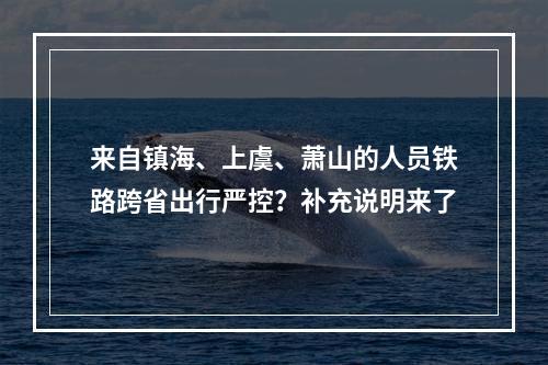 来自镇海、上虞、萧山的人员铁路跨省出行严控？补充说明来了