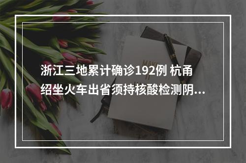 浙江三地累计确诊192例 杭甬绍坐火车出省须持核酸检测阴性证明