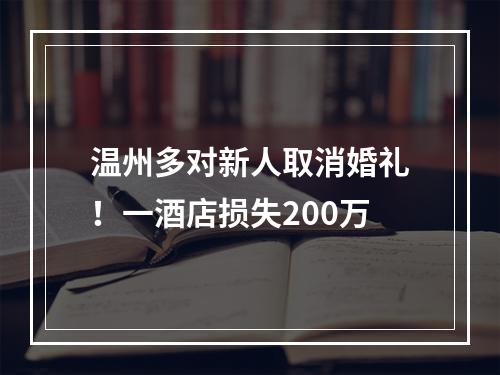 温州多对新人取消婚礼！一酒店损失200万