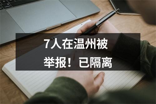 7人在温州被举报！已隔离