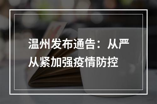 温州发布通告：从严从紧加强疫情防控