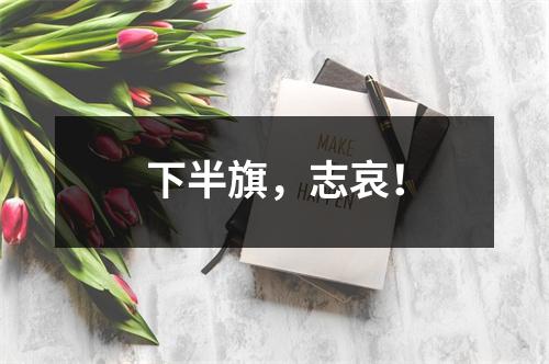 下半旗，志哀！