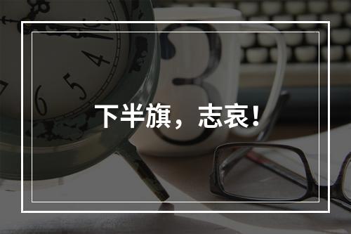 下半旗，志哀！