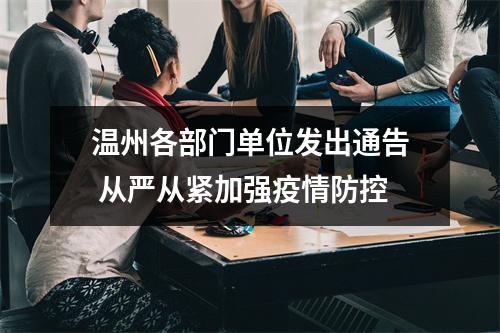 温州各部门单位发出通告 从严从紧加强疫情防控