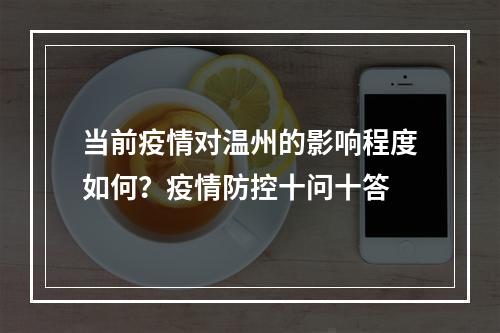 当前疫情对温州的影响程度如何？疫情防控十问十答