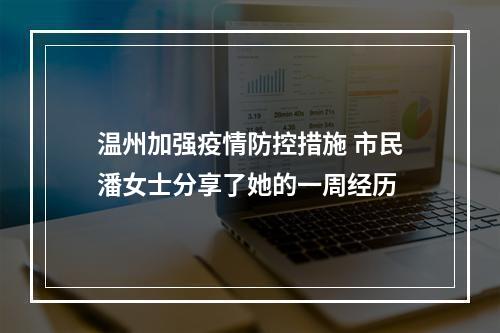 温州加强疫情防控措施 市民潘女士分享了她的一周经历