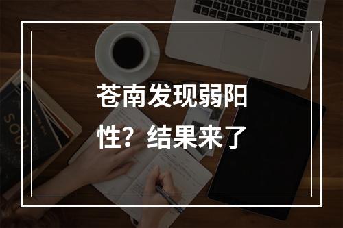 苍南发现弱阳性？结果来了