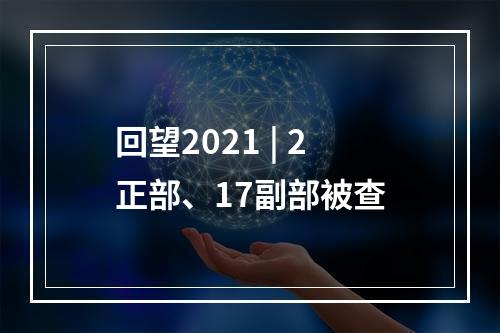 回望2021 | 2正部、17副部被查