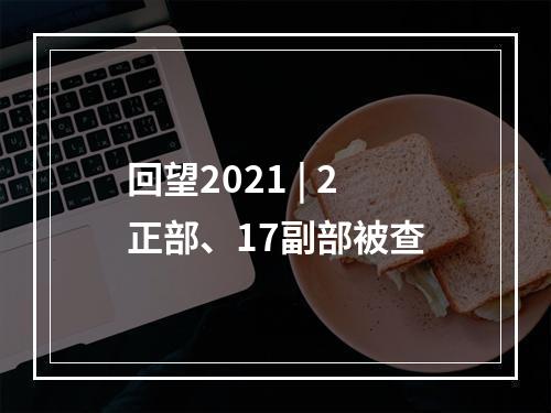 回望2021 | 2正部、17副部被查