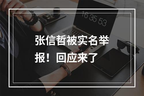 张信哲被实名举报！回应来了