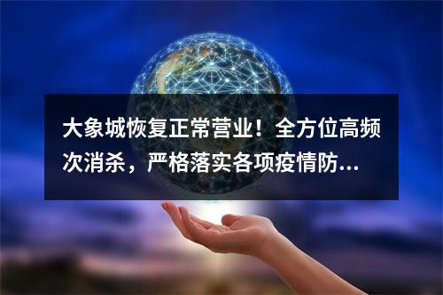 大象城恢复正常营业！全方位高频次消杀，严格落实各项疫情防控措施