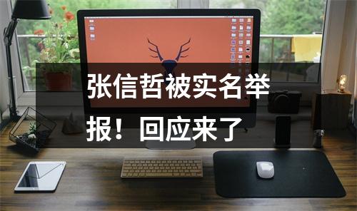 张信哲被实名举报！回应来了