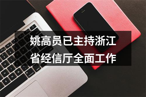 姚高员已主持浙江省经信厅全面工作