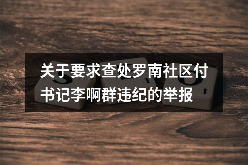 关于要求查处罗南社区付书记李啊群违纪的举报