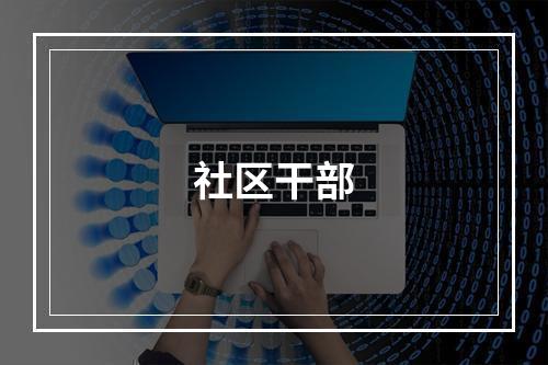 社区干部