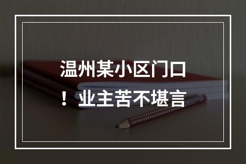 温州某小区门口！业主苦不堪言