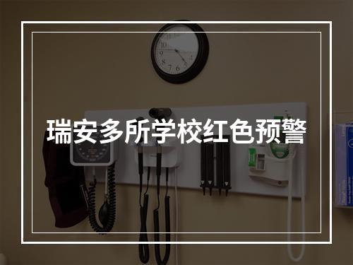 瑞安多所学校红色预警
