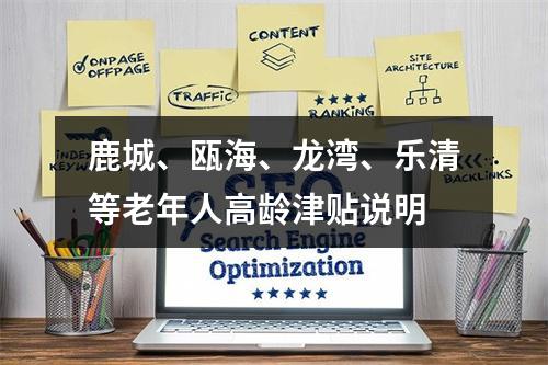 鹿城、瓯海、龙湾、乐清等老年人高龄津贴说明