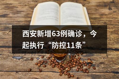 西安新增63例确诊，今起执行“防控11条”
