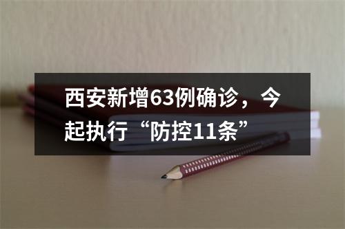 西安新增63例确诊，今起执行“防控11条”