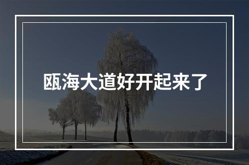瓯海大道好开起来了