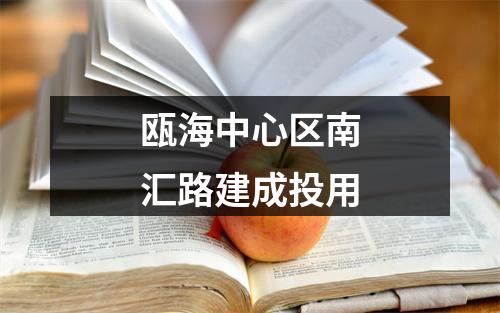 瓯海中心区南汇路建成投用