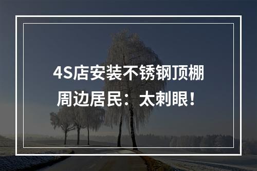 4S店安装不锈钢顶棚 周边居民：太刺眼！
