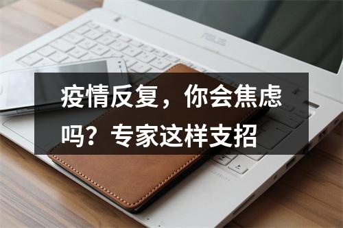 疫情反复，你会焦虑吗？专家这样支招