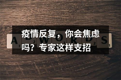 疫情反复，你会焦虑吗？专家这样支招