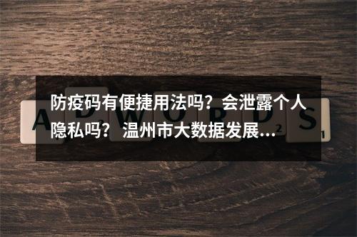 防疫码有便捷用法吗？会泄露个人隐私吗？ 温州市大数据发展管理局回应市民关切