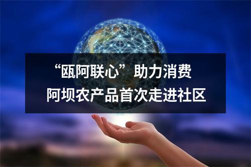 “瓯阿联心”助力消费 阿坝农产品首次走进社区