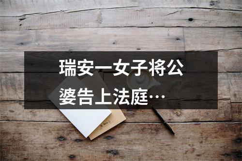 瑞安一女子将公婆告上法庭…