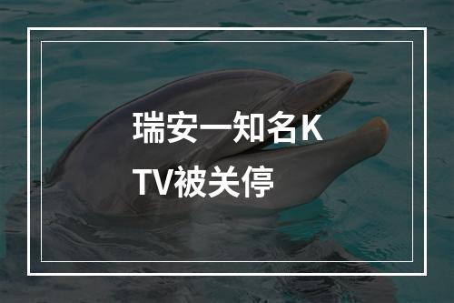 瑞安一知名KTV被关停