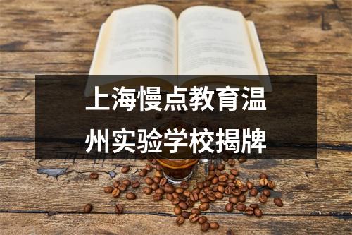 上海慢点教育温州实验学校揭牌