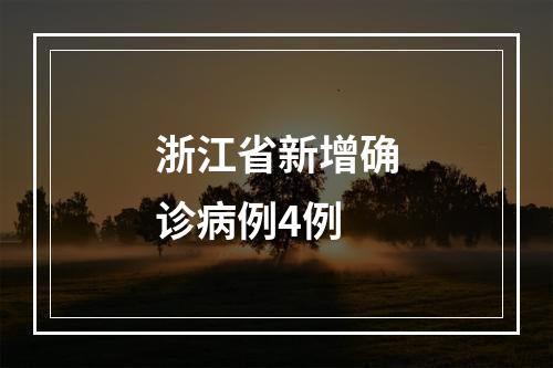 浙江省新增确诊病例4例