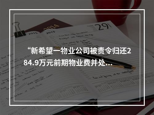 “新希望一物业公司被责令归还284.9万元前期物业费并处罚款10万元”引发关注 你家...