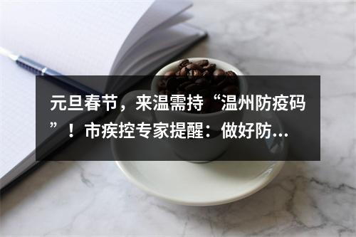 元旦春节，来温需持“温州防疫码”！市疾控专家提醒：做好防护少聚集！