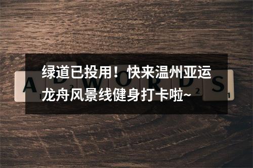 绿道已投用！快来温州亚运龙舟风景线健身打卡啦~