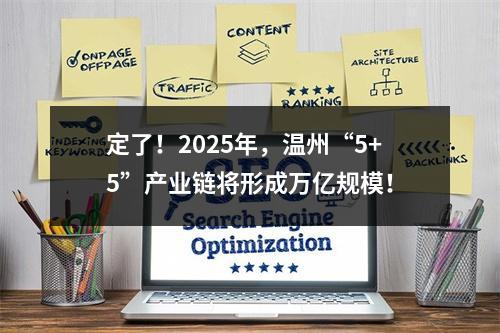 定了！2025年，温州“5+5”产业链将形成万亿规模！